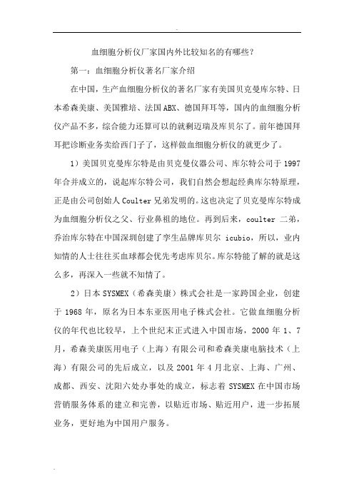 血细胞分析仪厂家国内外比较知名的有哪些
