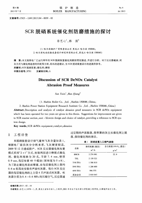 SCR脱硝系统催化剂防磨措施的探讨