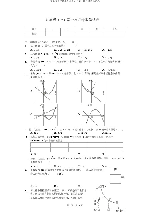 安徽省安庆四中九年级(上)第一次月考数学试卷