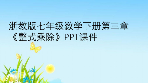 浙教版七年级数学下册第三章《整式乘除》PPT课件