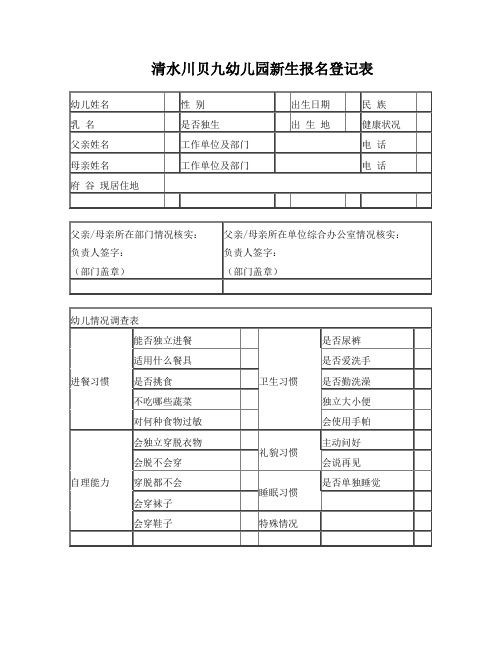 幼儿园新生报名登记表1 (3)