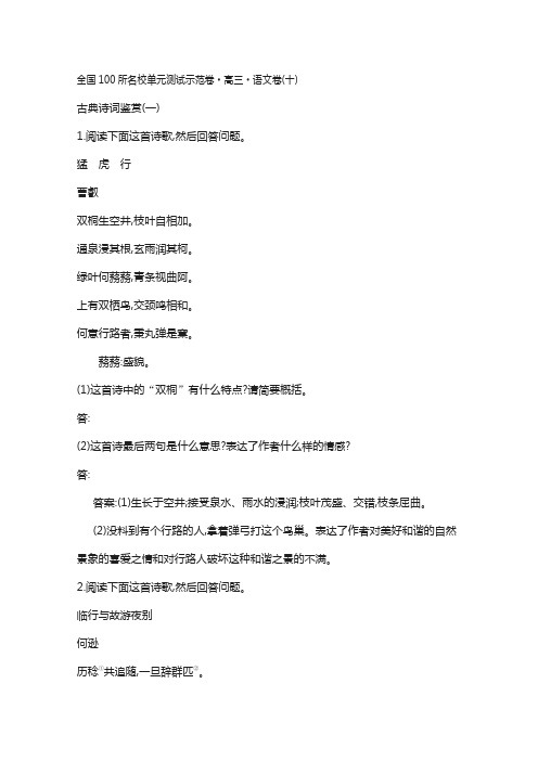 《全国100所名校单元测试示范卷》高三语文复习备考 专题十、古典诗词鉴赏一