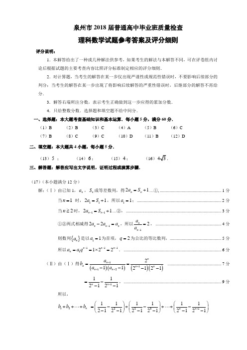 泉州市3月质检(理科数学)参考答案与评分细则(简案终稿)