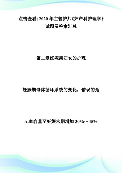 2020主管护师考试《妇产科护理学》试题及答案(2)-主管护师考试.doc