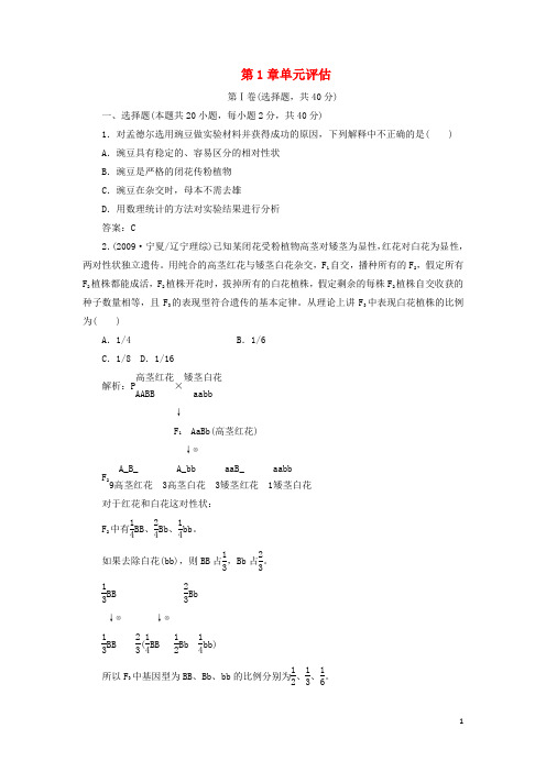 高中生物 第1章 遗传因子的发现单元评估 新人教版必修2