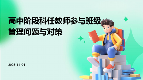 高中阶段科任教师参与班级管理问题与对策