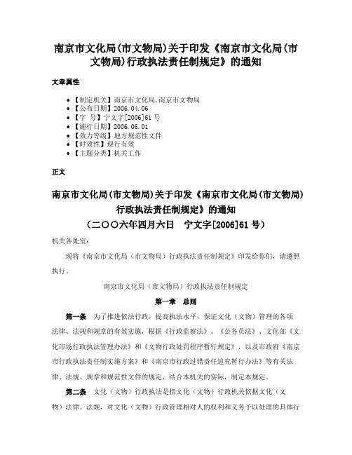 南京市文化局(市文物局)关于印发《南京市文化局(市文物局)行政执法责任制规定》的通知