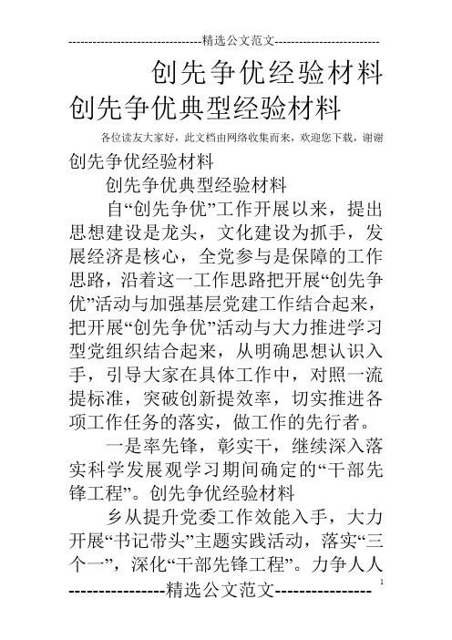 创先争优经验材料 创先争优典型经验材料
