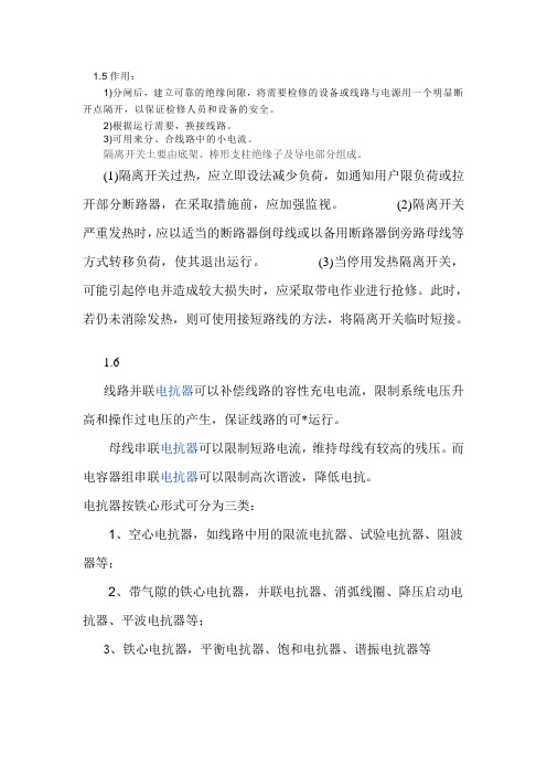 发电厂实习问题参考答案1.5~1.9