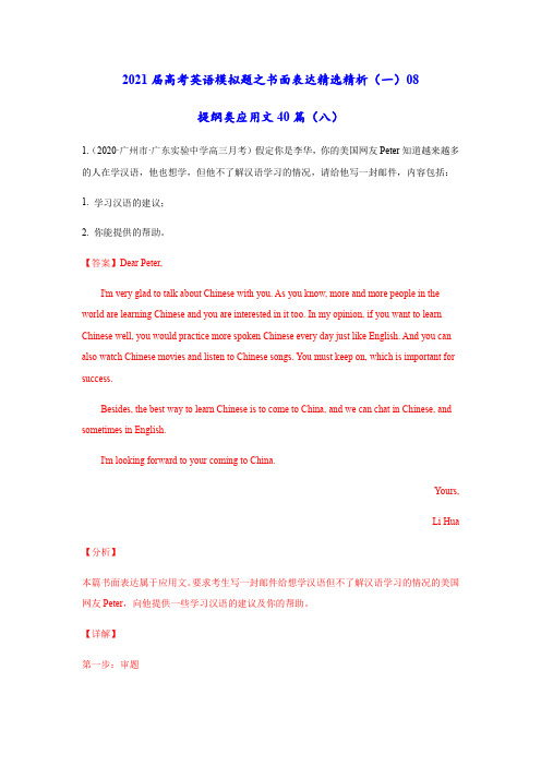 精选精析08.提纲类应用文40篇(八)-2021届高考英语模拟题之书面表达精选精析(一)