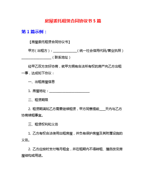 房屋委托租赁合同协议书5篇