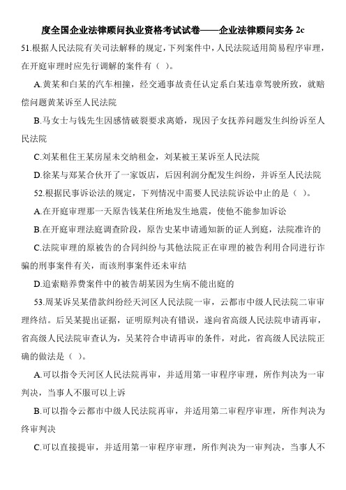 度全国企业法律顾问执业资格考试试卷——企业法律顾问实务2c