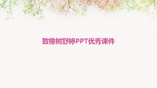 致橡树舒婷ppt优秀课件