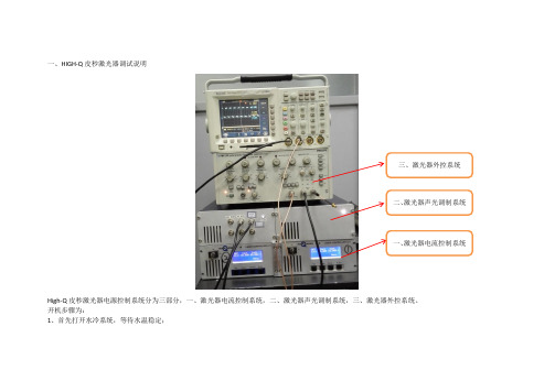 High Q皮秒激光器调试说明