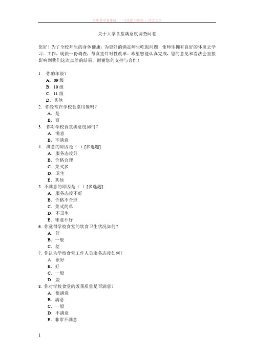 大学食堂满意度调查问卷