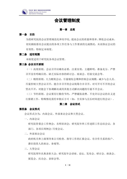 会议管理制度