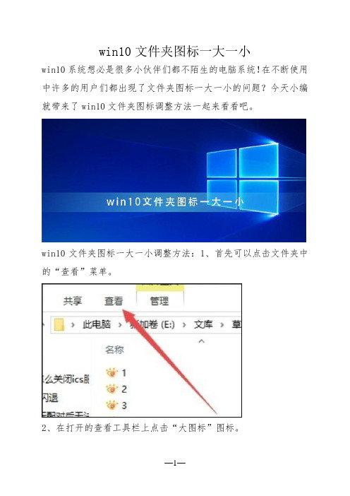 win10文件夹图标一大一小