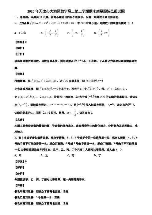 2020年天津市大港区数学高二第二学期期末质量跟踪监视试题含解析