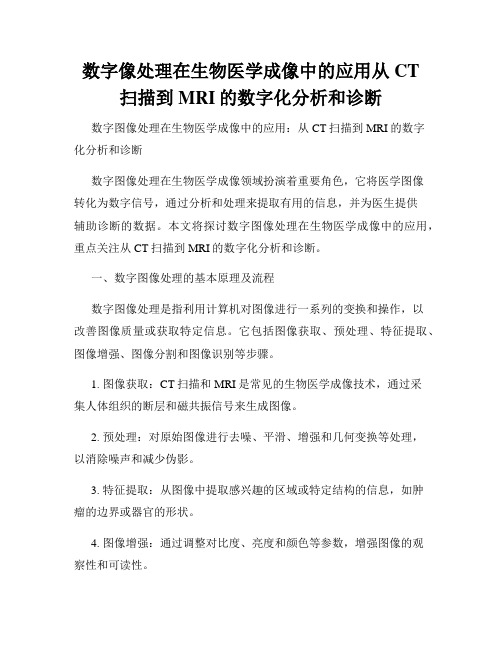 数字像处理在生物医学成像中的应用从CT扫描到MRI的数字化分析和诊断