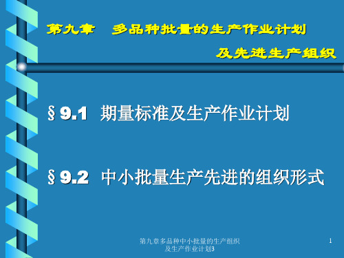 第九章多品种中小批量的生产组织及生产作业计划3