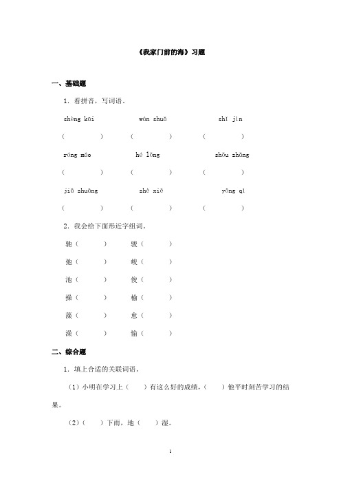 最新长春版小学语文三年级上册《我家门前的海》精选习题(1)(精品)