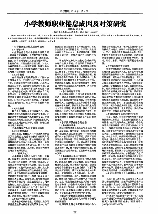 小学教师职业倦怠成因及对策研究