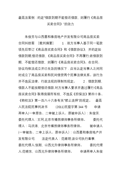 最高法案例：约定“借款到期不能偿还借款-则履行《商品房买卖合同》”的效力