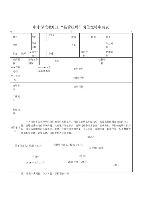 中小学校教职工县管校聘岗位竞聘申请表模板