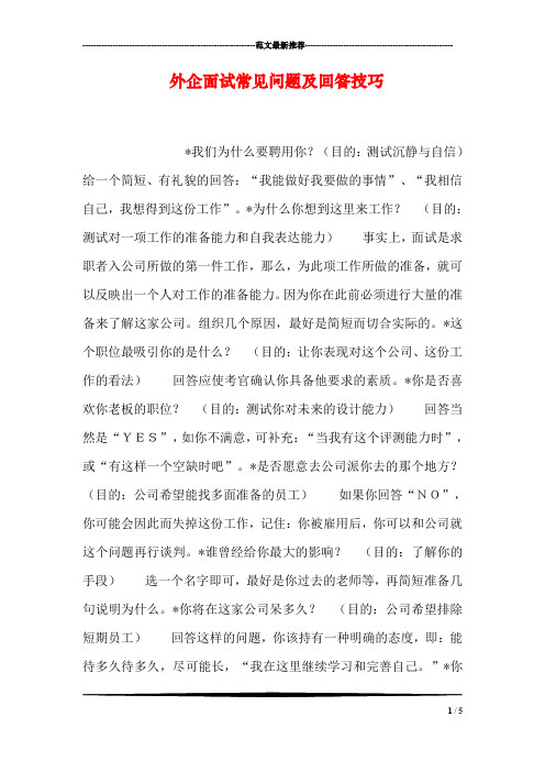 外企面试常见问题及回答技巧