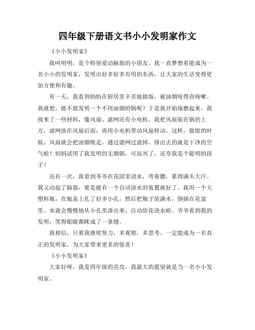 四年级下册语文书小小发明家作文