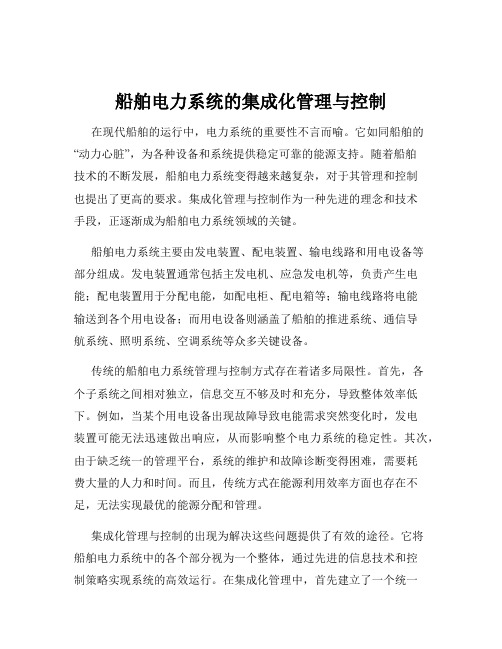 船舶电力系统的集成化管理与控制