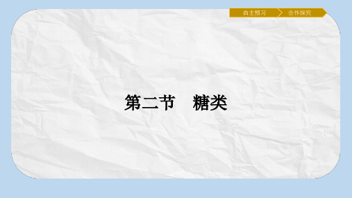 人教版高中化学选修五课件：4.2糖类 (共21张PPT)