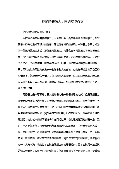 拒绝暗箭伤人,网络欺凌作文