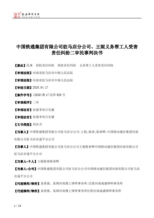 中国铁通集团有限公司驻马店分公司、王妮义务帮工人受害责任纠纷二审民事判决书