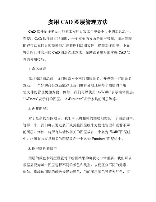 实用CAD图层管理方法