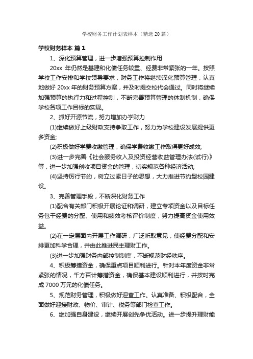 学校财务工作计划表样本（精选20篇）