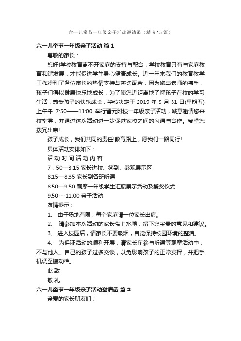 六一儿童节一年级亲子活动邀请函（精选15篇）