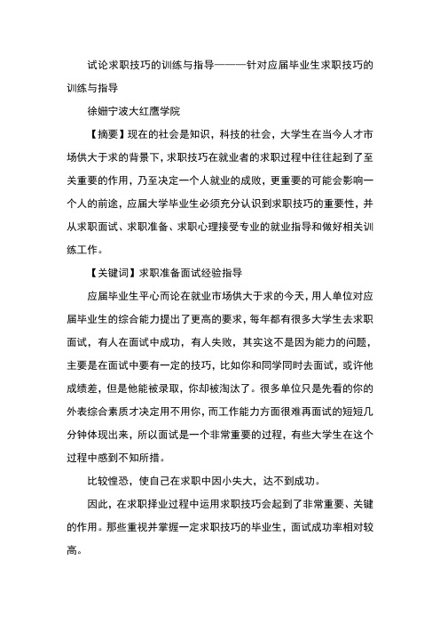 试论求职技巧的训练与指导———针对应届毕业生求职技巧的训练与指导