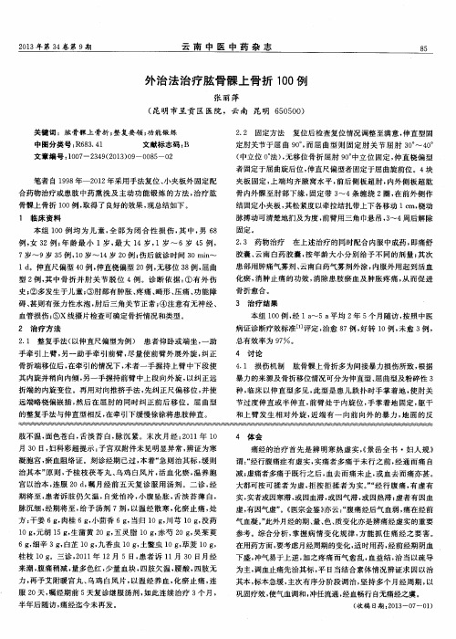 外治法治疗肱骨髁上骨折100例