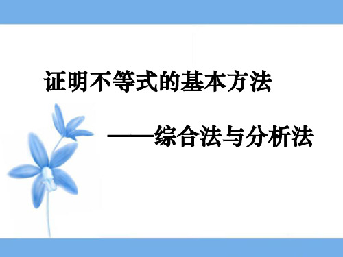 人教课标版高中数学选修4-5《综合法与分析法》参考课件1