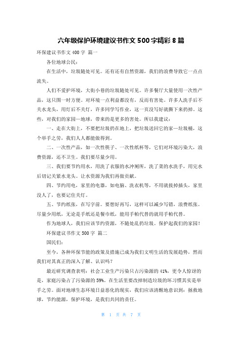 六年级保护环境建议书作文500字精彩8篇