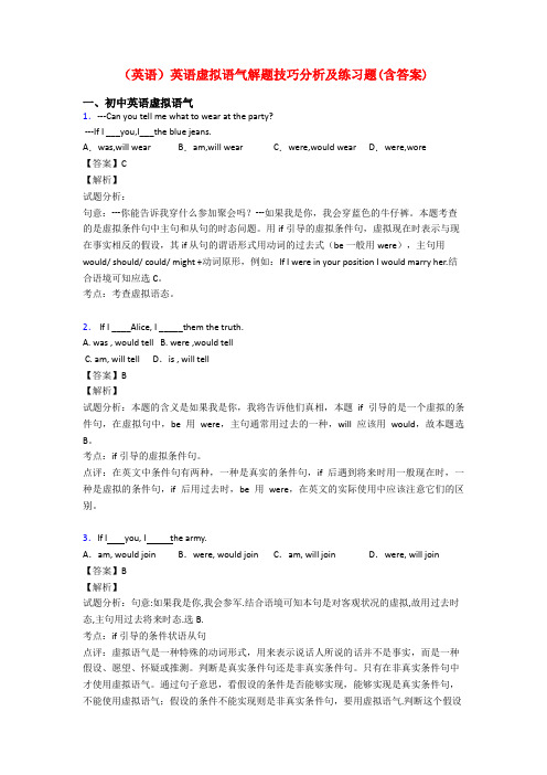 (英语)英语虚拟语气解题技巧分析及练习题(含答案)