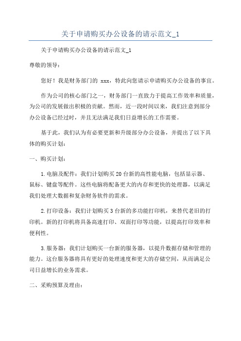 关于申请购买办公设备的请示范文_1