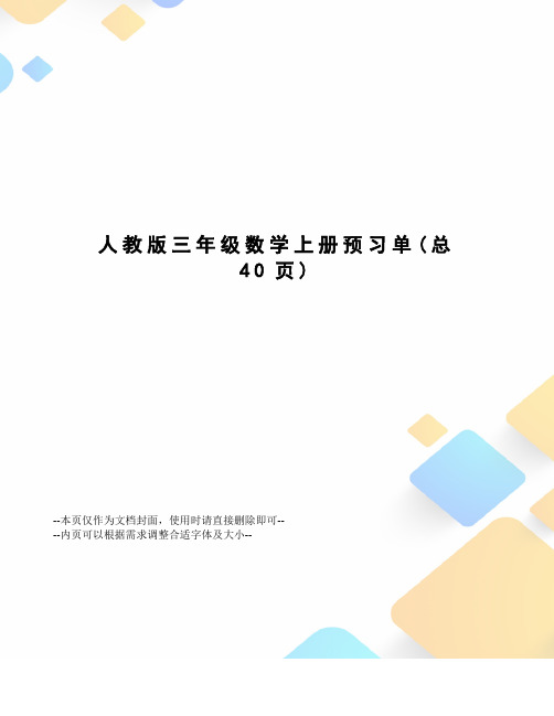 人教版三年级数学上册预习单