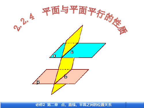 平面与平面平行的性质定理-PPT课件