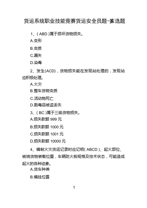 铁路货运系统职业技能竞赛货运安全员题库-多选题