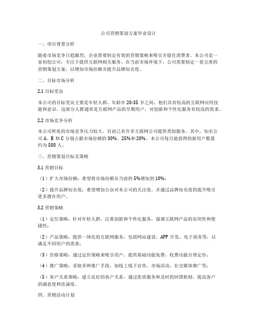 公司营销策划方案毕业设计