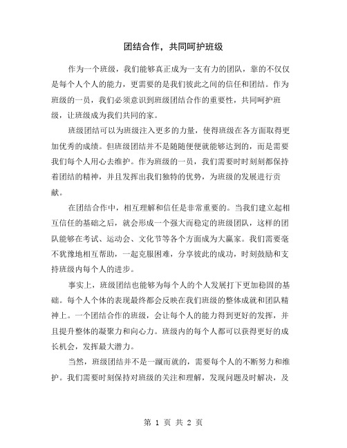 团结合作,共同呵护班级