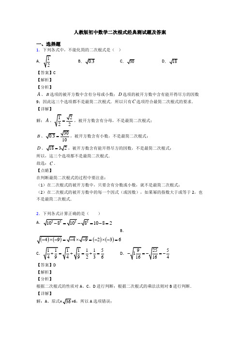 人教版初中数学二次根式经典测试题及答案