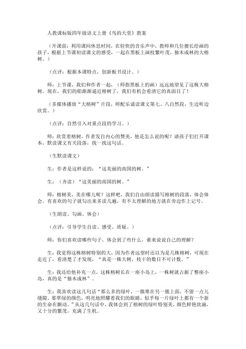 最新人教课标版四年级语文上册《鸟的天堂》教案(精品)